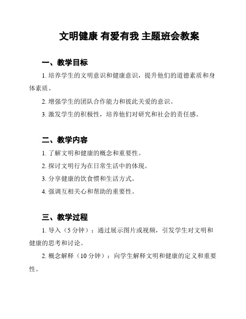 文明健康 有爱有我 主题班会教案