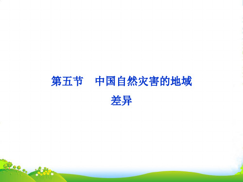 高中地理 第二章 第五节中国自然灾害的地域课件 中图选修5