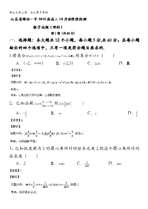 山东省潍坊一中2014届高三10月阶段性检测 数学(理)试题 含解析