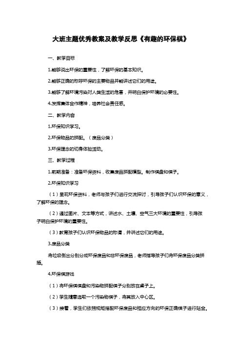 大班主题优秀教案及教学反思《有趣的环保棋》