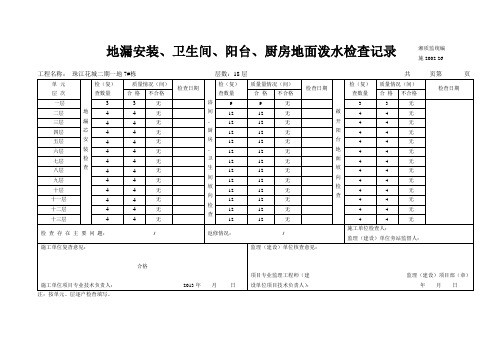 4、地漏安装、卫生间、阳台、厨房地面泼水检查记录