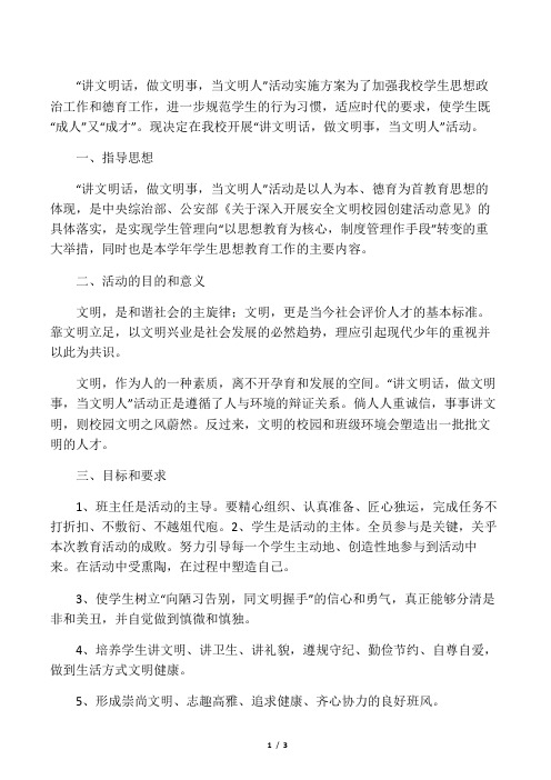 “讲文明话,做文明事,当文明人”活动实施方案