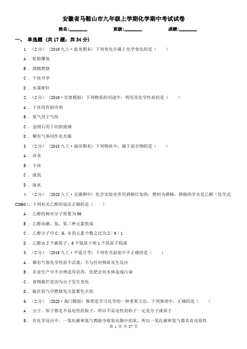 安徽省马鞍山市九年级上学期化学期中考试试卷