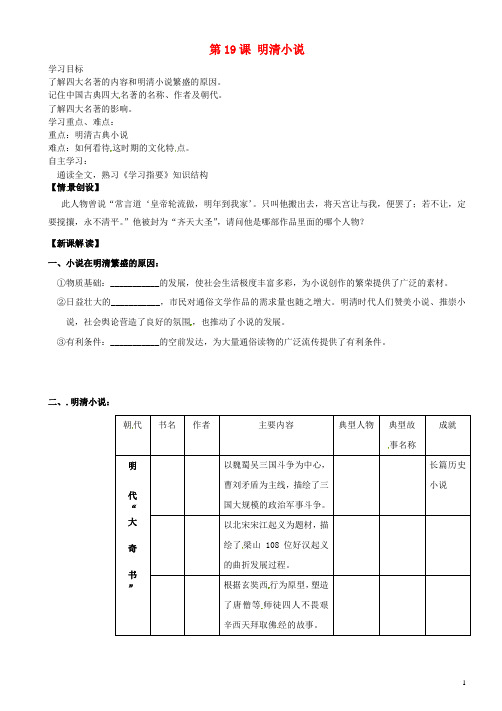 七年级历史下册 第19课 明清小说导学案(无答案) 川教版