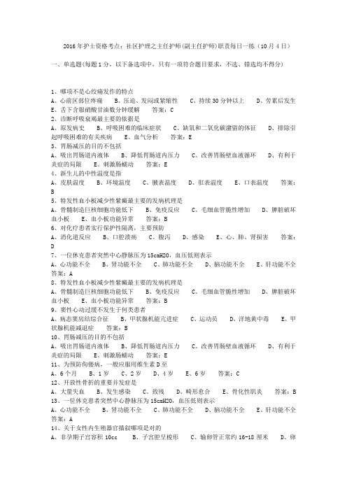 2016年护士资格考点：社区护理之主任护师(副主任护师)职责每日一练(10月4日)