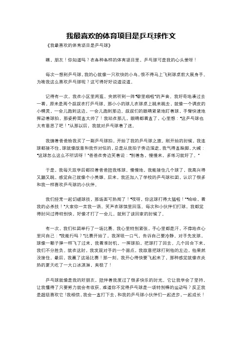 我最喜欢的体育项目是乒乓球作文