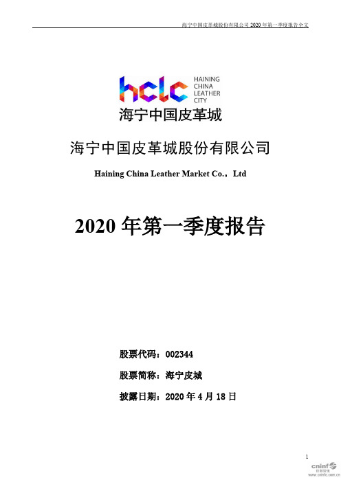 海宁皮城：2020年第一季度报告全文