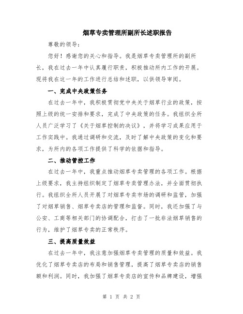 烟草专卖管理所副所长述职报告