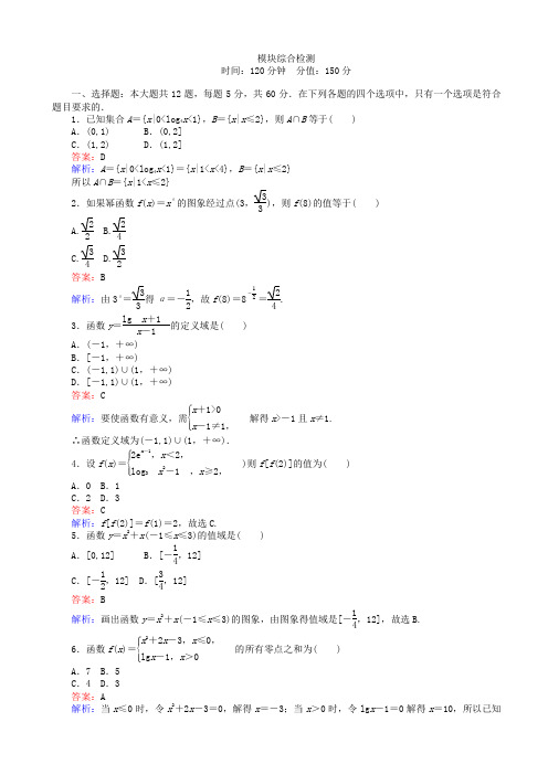 2019-2020学年高中人教版数学a版高一必修1(45分钟课时作业与单元测试卷)：模块综合检测_word版含解析