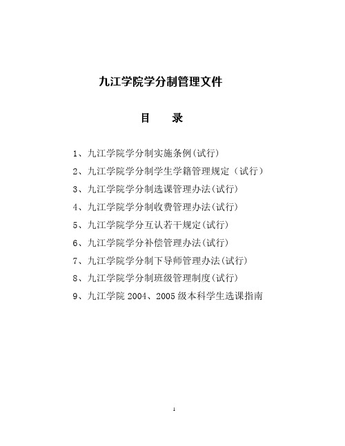 九江学院学分制管理文件