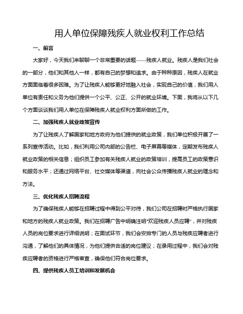 用人单位保障残疾人就业权利工作总结