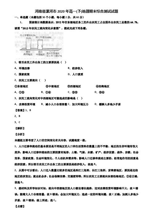 河南省漯河市2020年高一(下)地理期末综合测试试题含解析