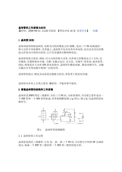 晶闸管的工作原理和应用