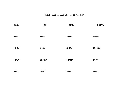 小学生一年级30以内加减法100题