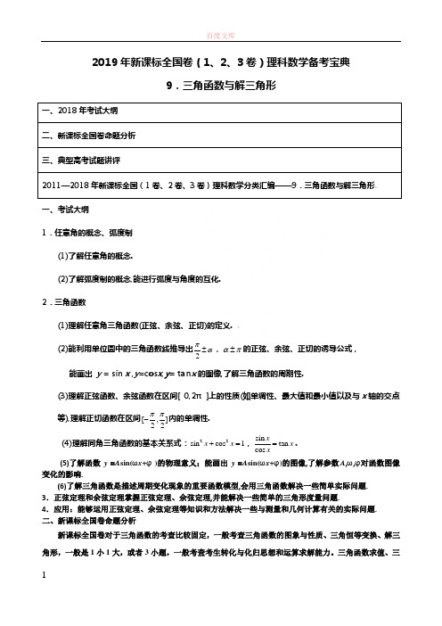 专题09 三角函数与解三角形2019年新课标全国卷(123卷)理科数学备考宝典