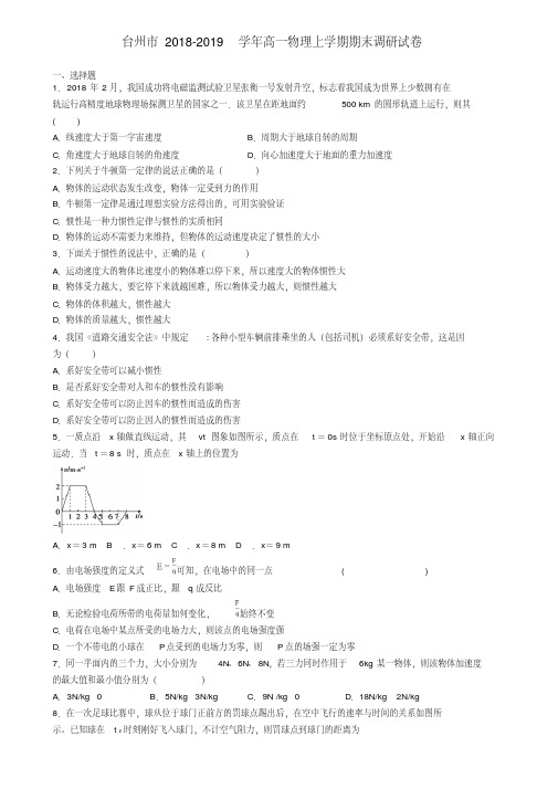 台州市2018-2019学年高一物理上学期期末调研试卷