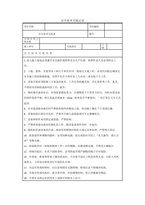 07、安全技术交底记录-设备安装