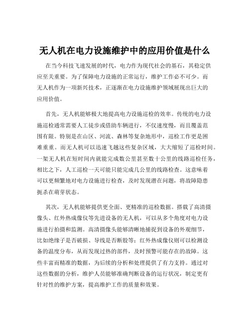 无人机在电力设施维护中的应用价值是什么