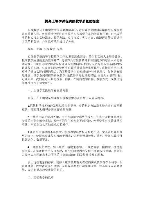 提高土壤学课程实践教学质量的探索