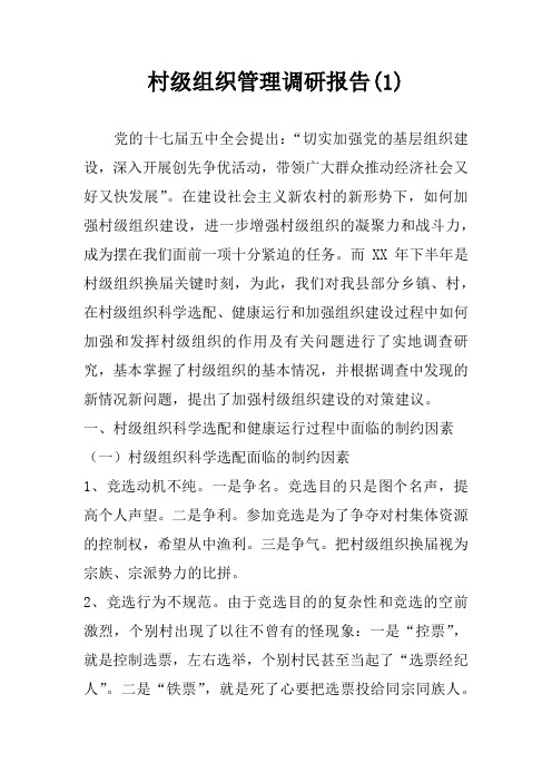 村级组织管理调研报告(1)
