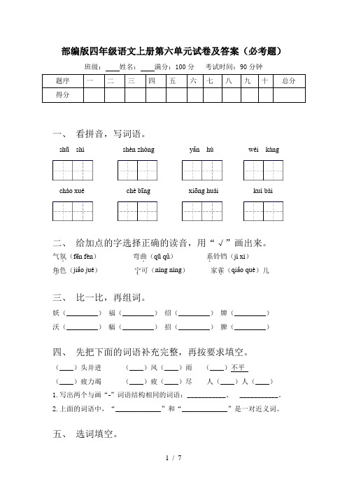 部编版四年级语文上册第六单元试卷及答案(必考题)