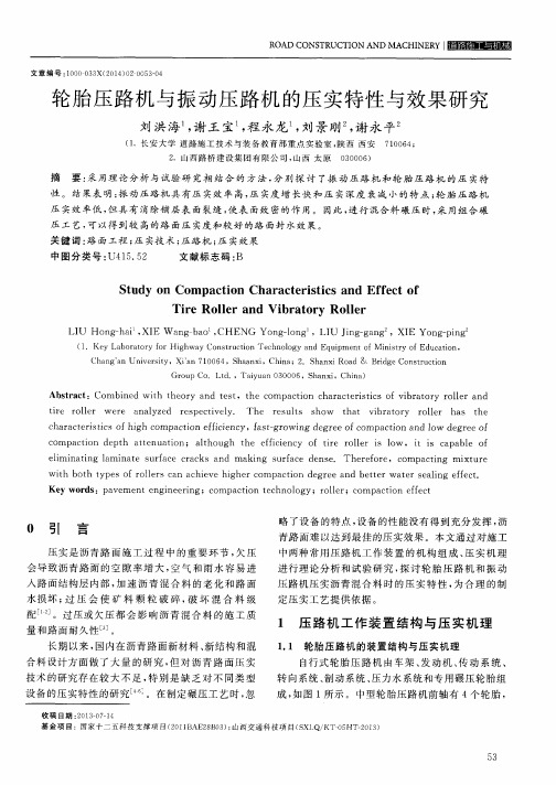 轮胎压路机与振动压路机的压实特性与效果研究