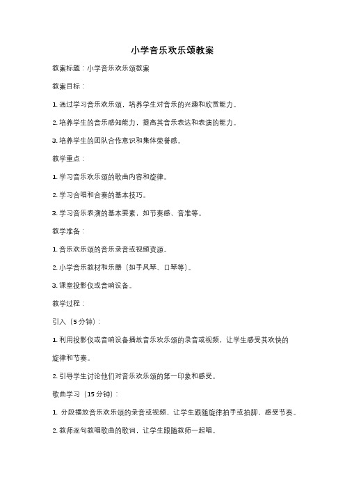 小学音乐欢乐颂教案