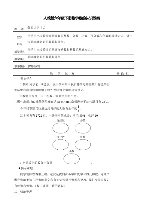 人教版六年级下册数学总复习数的认识教案(3课时)