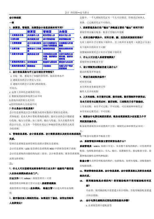 会计信息系统复习资料