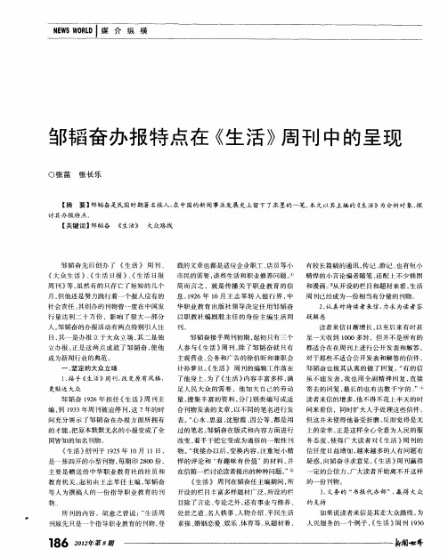 邹韬奋办报特点在《生活》周刊中的呈现