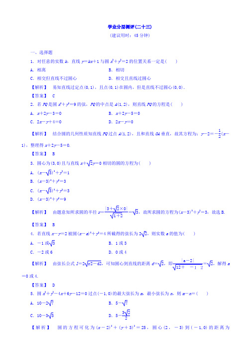 2019-2020学年高中人教A版数学必修二习题：第4章 圆与方程 学业分层测评23 Word版含答案