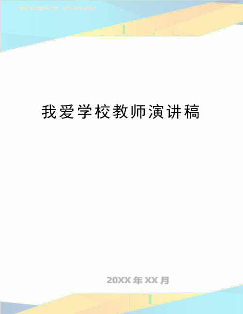 最新我爱学校教师演讲稿