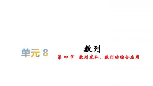 2020届高考数学(理)复习课件：第八单元 §8.4 数列求和、数列的综合应用