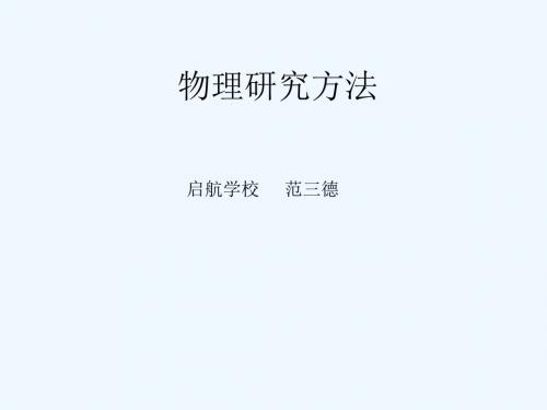 物理人教版九年级全册物理研究方法