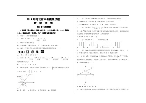 2019年河北省中考数学模拟试题及参考答案