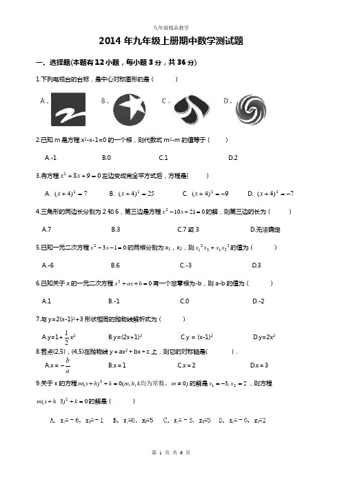 2014-2015年九年级上册期中数学测试题