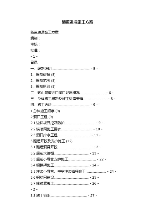 隧道进洞施工方案