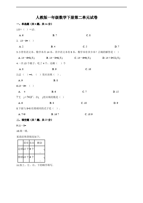 人教版小学数学一年级下册数学第二单元试卷(含答案)