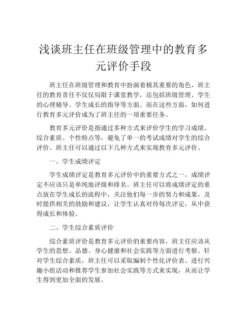 浅谈班主任在班级管理中的教育多元评价手段