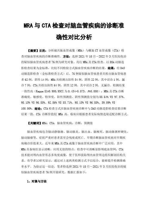 MRA与CTA检查对脑血管疾病的诊断准确性对比分析