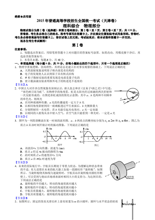 2015年高考真题(天津卷)物理试题详尽解析(Word版)