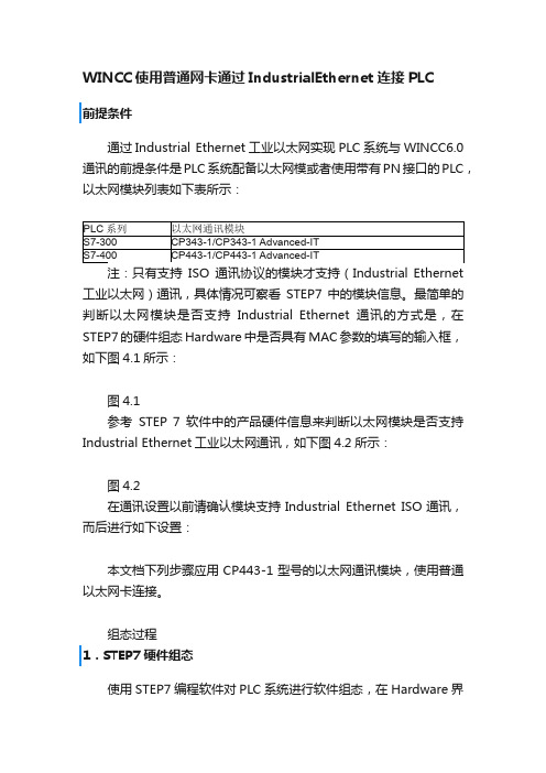 WINCC使用普通网卡通过IndustrialEthernet连接PLC