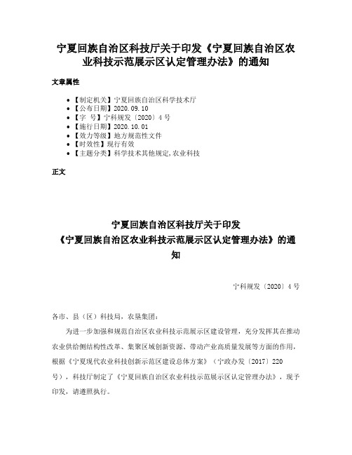 宁夏回族自治区科技厅关于印发《宁夏回族自治区农业科技示范展示区认定管理办法》的通知