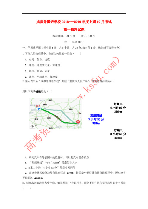 四川省成都外国语学校2018-2019学年高一物理上学期第一次月考试题