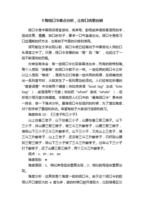 十则绕口令难点分析，让你口齿更伶俐