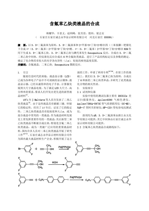 含氟苯乙炔类液晶的合成