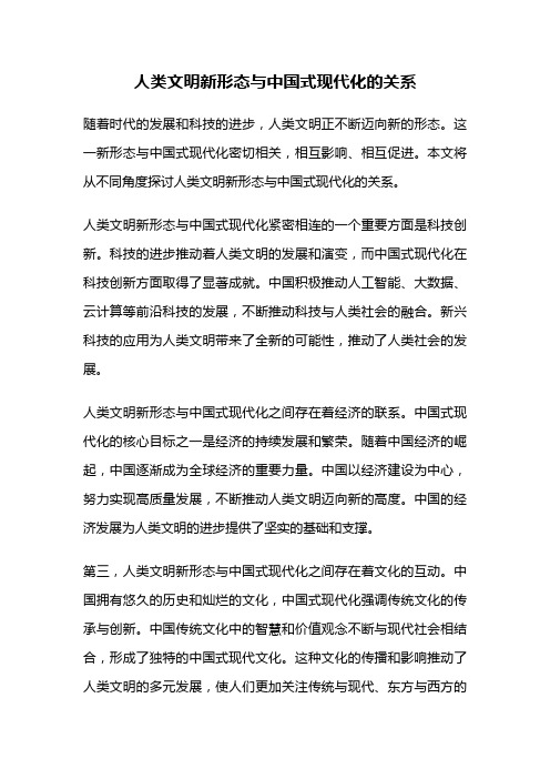 人类文明新形态与中国式现代化的关系