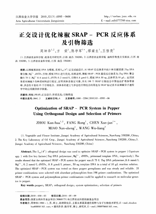 正交设计优化辣椒SRAP-PCR反应体系及引物筛选