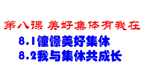 人教版道德与法治七年级下册 第八课 美好集体有我在 课件(共27张PPT) (1)