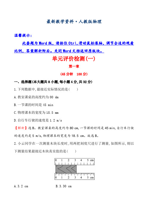 [最新]人教版八年级物理上册第一章评价检测试卷及答案